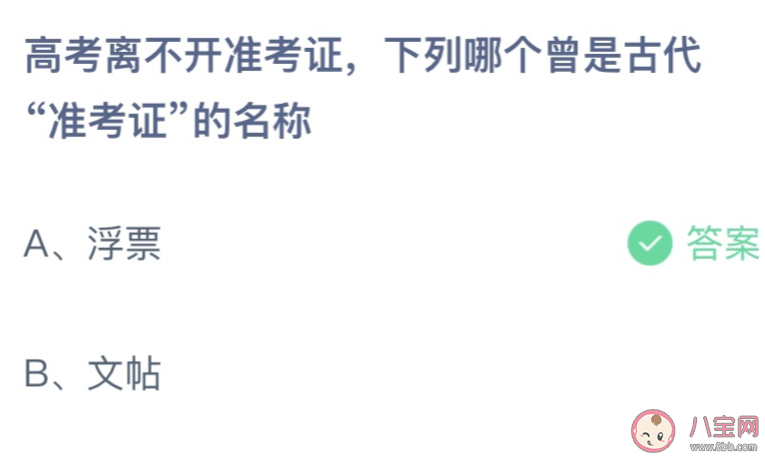 下列哪個曾是古代準考證的名稱 螞蟻莊園6月7日答案介紹