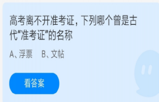 浮票和文貼哪個(gè)曾是古代準(zhǔn)考證的名稱 螞蟻莊園6月7日答案