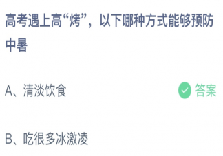 螞蟻莊園高考哪種方式能夠預防中暑 小課堂6月7日答案介紹