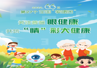 2022全國愛眼日主題是什么 眼睛遇到外傷怎么辦