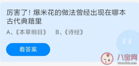 螞蟻莊園6月8日答案：爆米花的做法曾經出現在哪本古代典籍里 