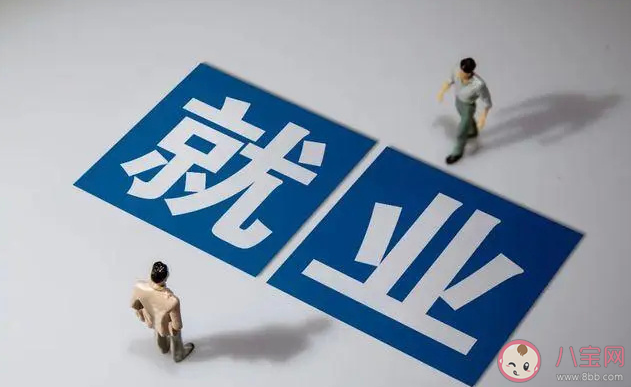 疫情下大學生的就業機會在哪里 大學生該怎樣找工作