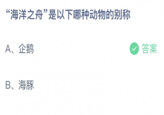 海洋之舟是以下哪種動(dòng)物的別稱 螞蟻莊園6月8日答案最新