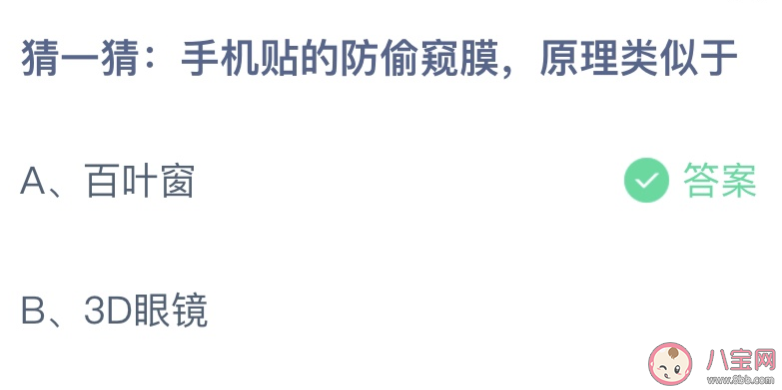 螞蟻莊園手機貼的防偷窺膜原理類似于 小課堂6月9日答案介紹