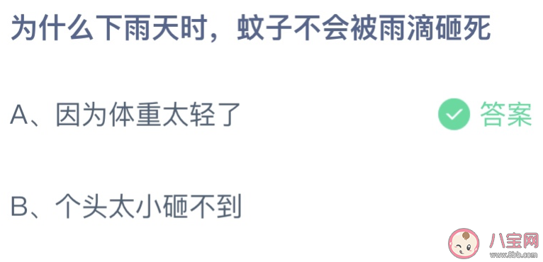 為什么下雨天時(shí)蚊子不會(huì)被雨滴砸死 螞蟻莊園6月9日答案介紹