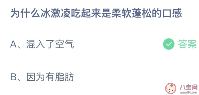 為什么冰淇淋吃起來是柔軟蓬松的口感 螞蟻莊園6月10日答案介紹