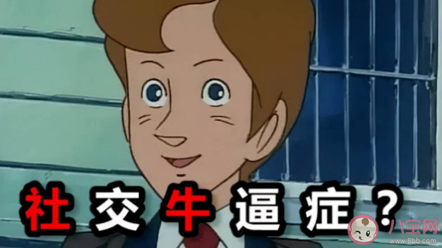 如何從社恐變成社牛 8個(gè)幫助你成為社牛的小技巧