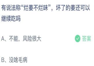 爛姜不爛味壞了的姜還能繼續吃嗎 螞蟻莊園6月10日答案介紹