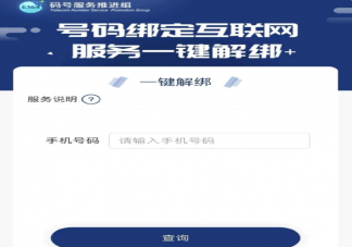 手機號一鍵解綁功能在哪里查 手機號一鍵解綁支持哪些賬號