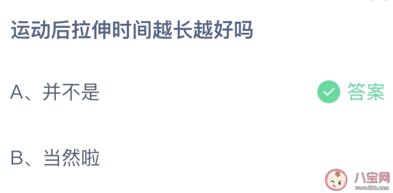 螞蟻莊園運動后拉伸時間越長越好嗎 小課堂6月11日答案介紹