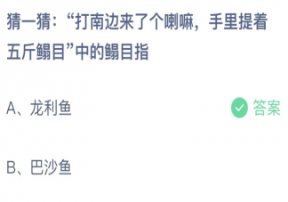 打南邊來了個喇嘛手里提著五斤鰨目中鰨目指 螞蟻莊園6月11日答案最新