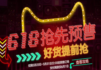 電商預售為何變了味 如何看待電商預售
