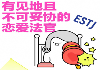 ESTJ型人格會有哪些優缺點 ESTJ型人格適合哪些職業