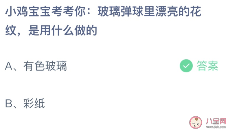 玻璃彈球里漂亮的花紋是用什么做的 螞蟻莊園6月12日答案最新