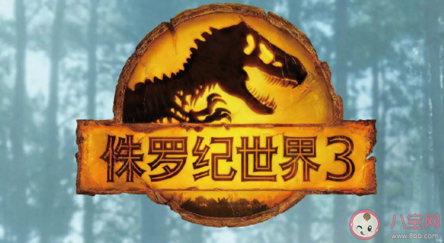 《侏羅紀世界3》影評怎么樣 《侏羅紀世界3》好看嗎