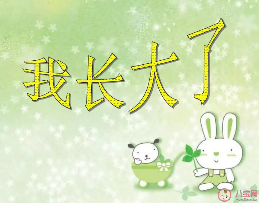 從什么時候知道已經長大了 哪個瞬間感覺自己長大了