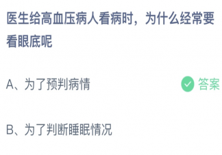 醫生給高血壓病人看病時為什么經常要看眼底呢 螞蟻莊園6月12日答案最新