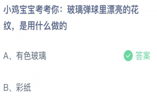玻璃彈球里漂亮的花紋是用什么做的 螞蟻莊園6月12日答案最新