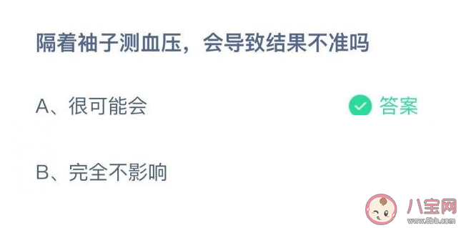 隔著袖子測血壓會導致結果不準嗎 螞蟻莊園6月14日答案