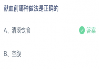 獻血前哪種做法是正確的 螞蟻莊園6月14日答案最新