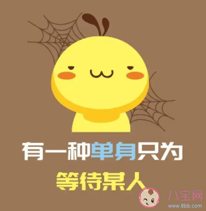 你會害怕一直單身下去嗎 怎樣看待一直單身