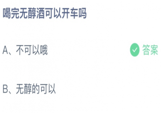 喝完無醇酒可以開車嗎 螞蟻莊園6月15日答案最新