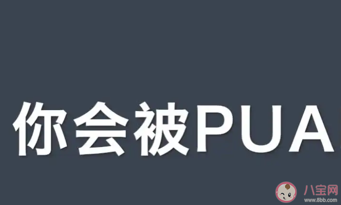 自我PUA是什么意思 你會自我PUA嗎
