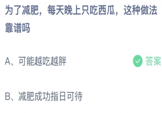 為了減肥每天晚上只吃西瓜靠譜嗎 螞蟻莊園6月16日答案介紹