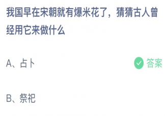 我國在宋朝就有爆米花了古人用它來做什么 螞蟻莊園6月17日答案最新
