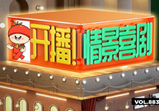 情景喜劇為什么被市場忽視 為什么情景喜劇沒人看