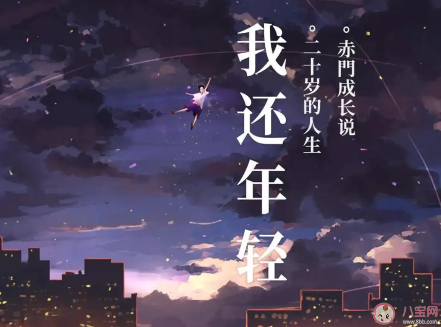 二十多歲的你在做什么 怎樣看待二十多歲的自己