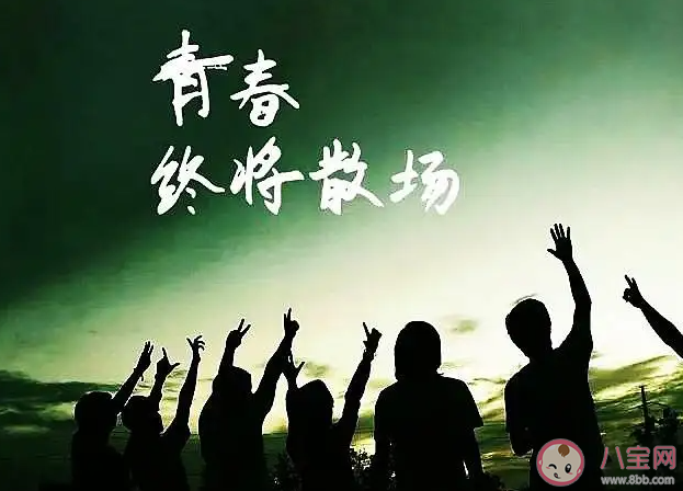 青春里有愛(ài)情才算完整嗎 青春一定要有愛(ài)情嗎