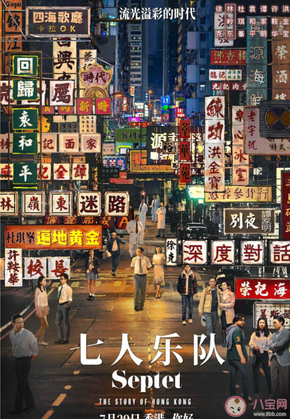 《七人樂隊(duì)》什么時(shí)候上映 《七人樂隊(duì)》講述了什么故事