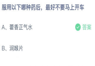 服用以下哪種藥后最好不要馬上開車 螞蟻莊園6月18日答案介紹