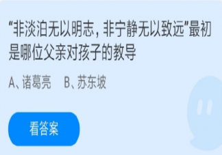 非淡泊無以明志非寧靜無以致遠最初是哪位父親對孩子的教導 螞蟻莊園6月19日答案解析