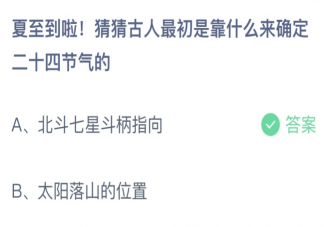 猜猜古人最初靠什么來確定二十四節氣 螞蟻莊園6月21日答案介紹
