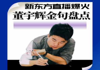 董宇輝直播金句文案匯總 新東方直播間金句賞析