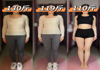 減重20斤世界完全會不同嗎 減肥成功后會有哪些改變