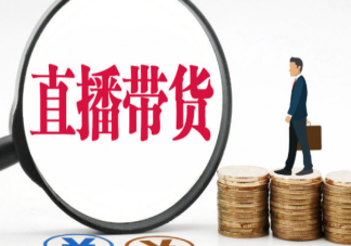 直播帶貨為何很難再有頂流 如何看待直播帶貨無(wú)頂流