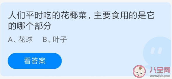 平時(shí)吃的花椰菜主要食用的是它的哪個(gè)部分 螞蟻莊園6月22日正確答案 平時(shí)吃的花椰菜主要食用的是它的哪個(gè)部分 螞蟻莊園6月22日正確答案