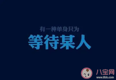單身久了還會渴望愛情嗎 長期單身的你還期待愛情嗎