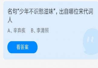 名句少年不識愁滋味出自哪位宋代詞人 螞蟻莊園6月22日答案