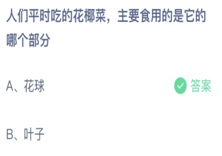 人們平時吃的花椰菜主要食用的是它的哪個部分 螞蟻莊園6月22日答案介紹
