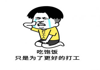 打工人的一天5種模式 打工人讓自己變得更好的9個建議