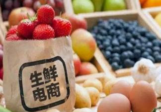 生鮮電商生意為何難做 如何看待生鮮電商生意