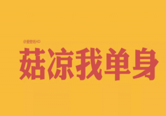 單身久了還會渴望愛情嗎 長期單身的你還期待愛情嗎