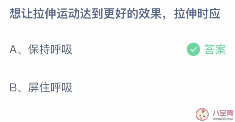 想讓拉伸運動達到更好的效果拉伸時應 螞蟻莊園6月23日答案介紹