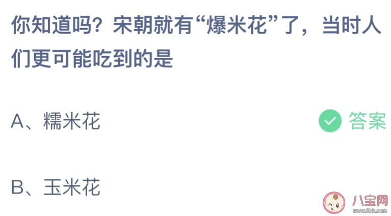 螞蟻莊園宋朝就有爆米花人們吃到的是 小課堂6月23日答案最新 螞蟻莊園宋朝就有爆米花人們吃到的是 小課堂6月23日答案最新