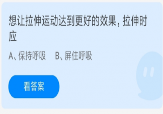  螞蟻莊園想讓拉伸運動達到更好的效果伸時應怎樣 6月23正確答案