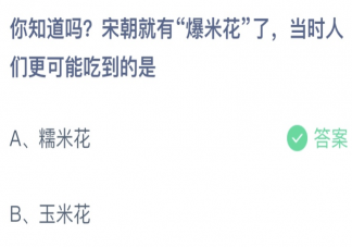 螞蟻莊園宋朝就有爆米花人們吃到的是 小課堂6月23日答案最新